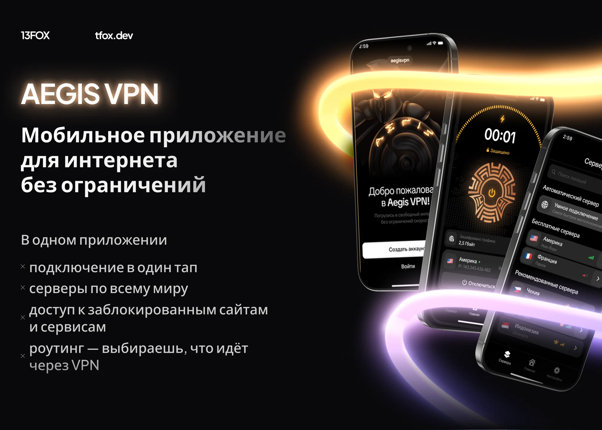 Aegis VPN: экраны приветствия, подключения и выбора серверов