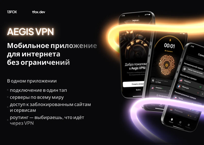 Aegis VPN: подключение в один тап и гибкая маршрутизация