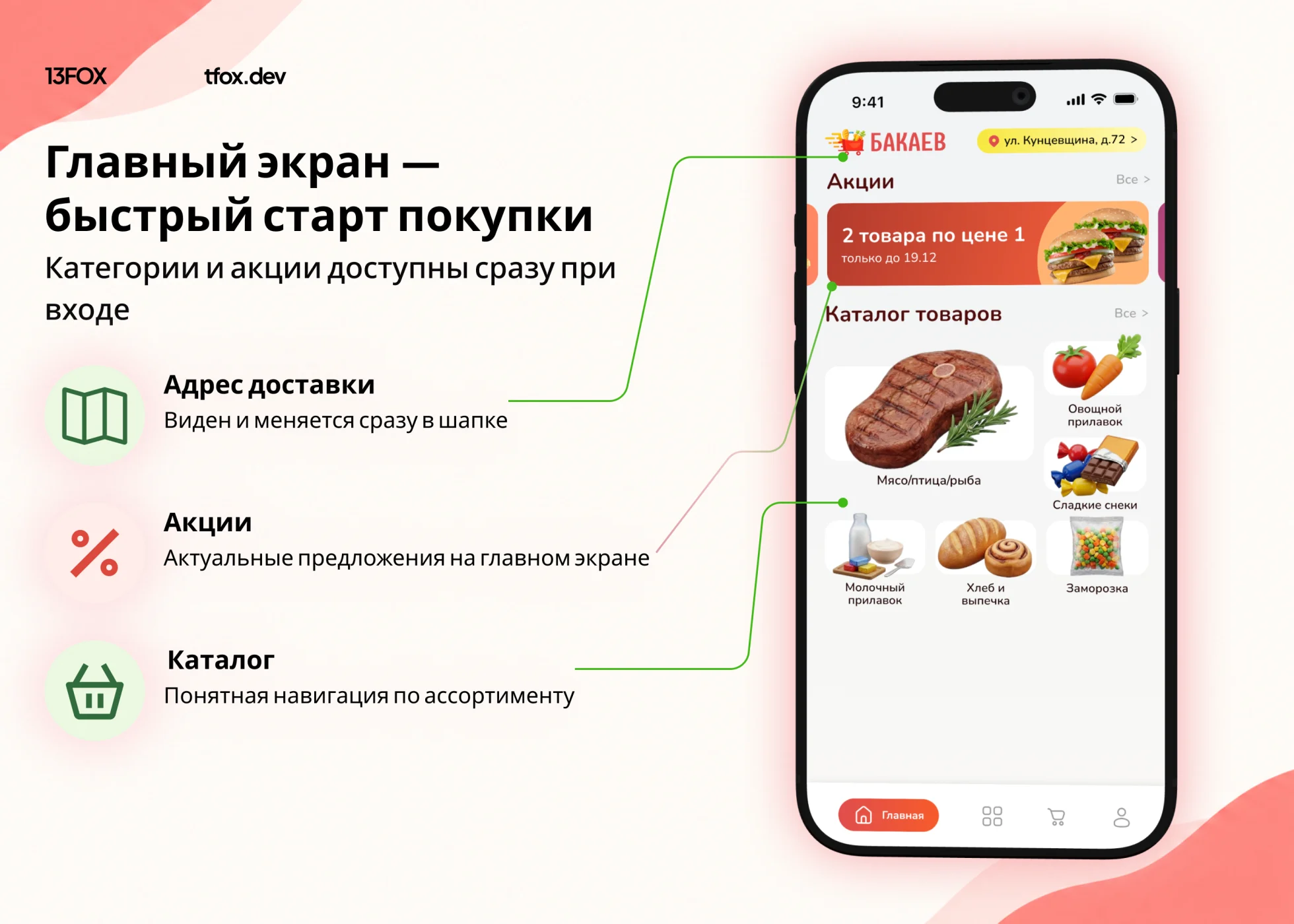Главный экран Бакаев: адрес доставки, акции и категории продуктов
