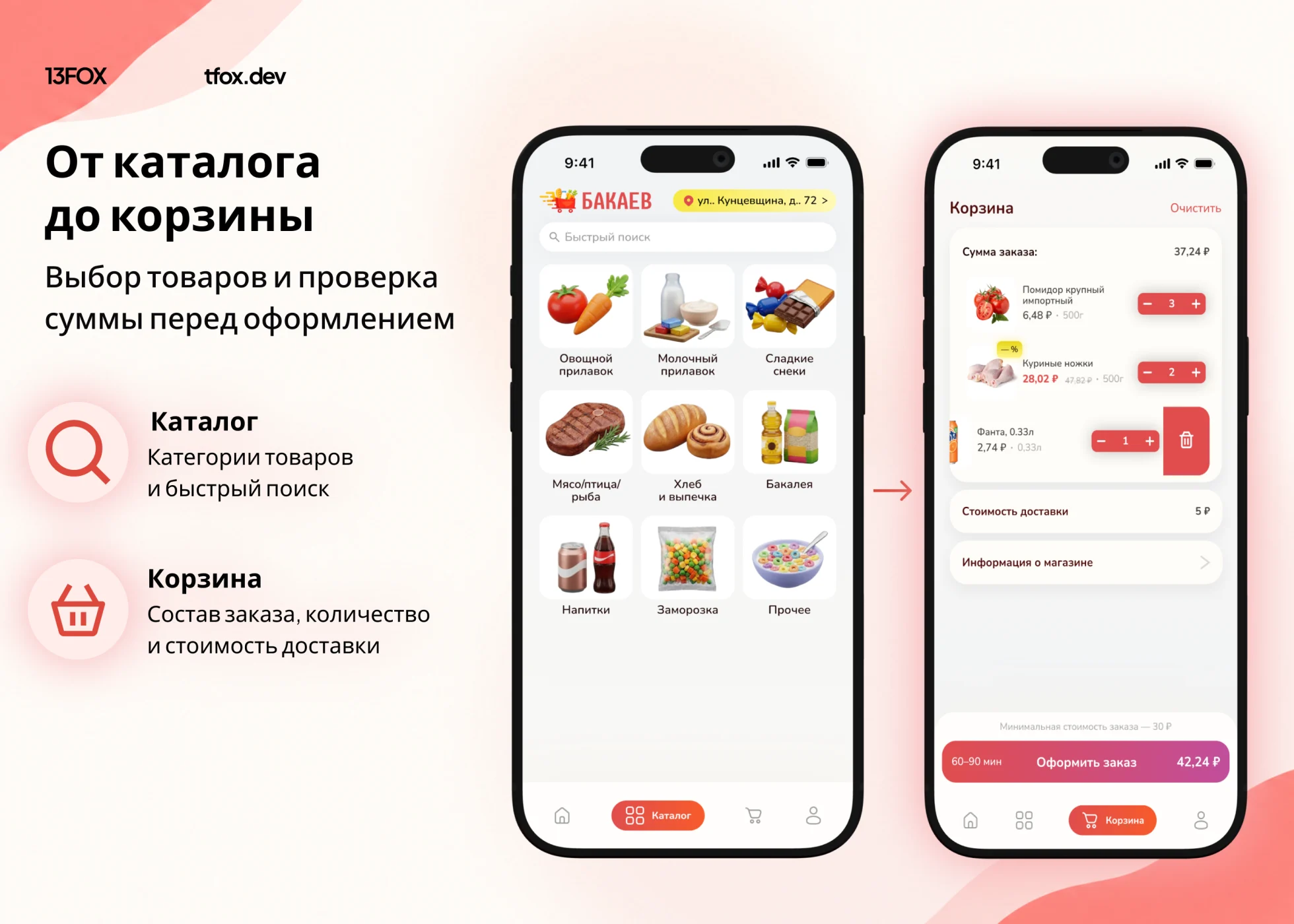 Приложение Бакаев: поиск и категории продуктов
