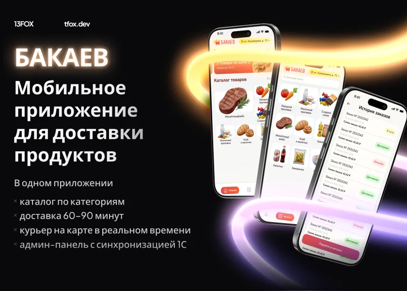 Бакаев: приложение для доставки продуктов с каталогом, корзиной и заказами