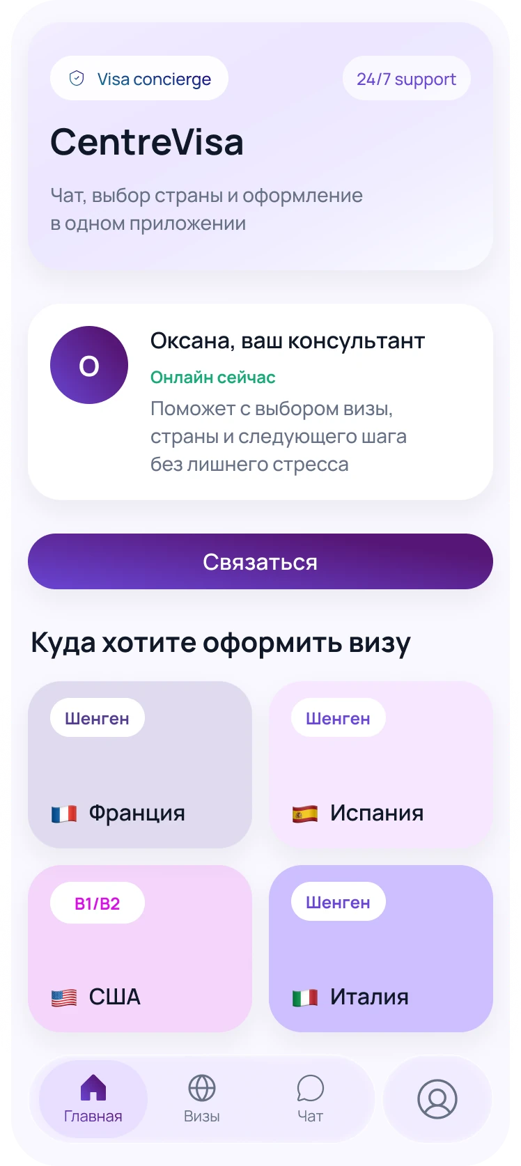 Главная CentreVisa: консультант и выбор направления