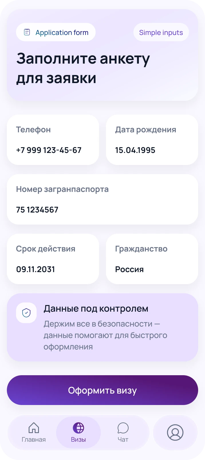 Анкета для оформления визовой заявки