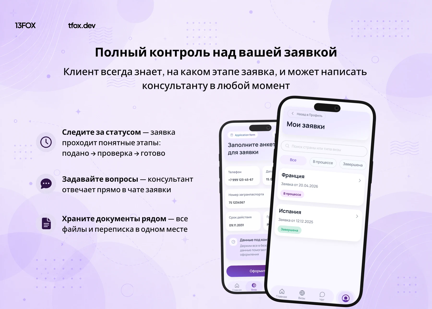 Управление заявкой: статусы, вопросы консультанту и документы