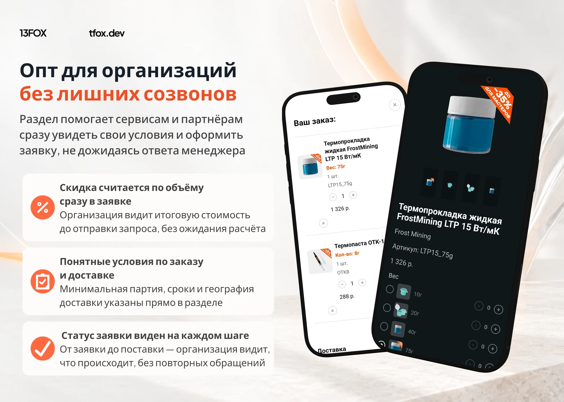 Отдельный сценарий покупки для мастеров, сервисов и организаций. Frost Mining: оптовые условия, расчёт скидки и корзина на телефоне