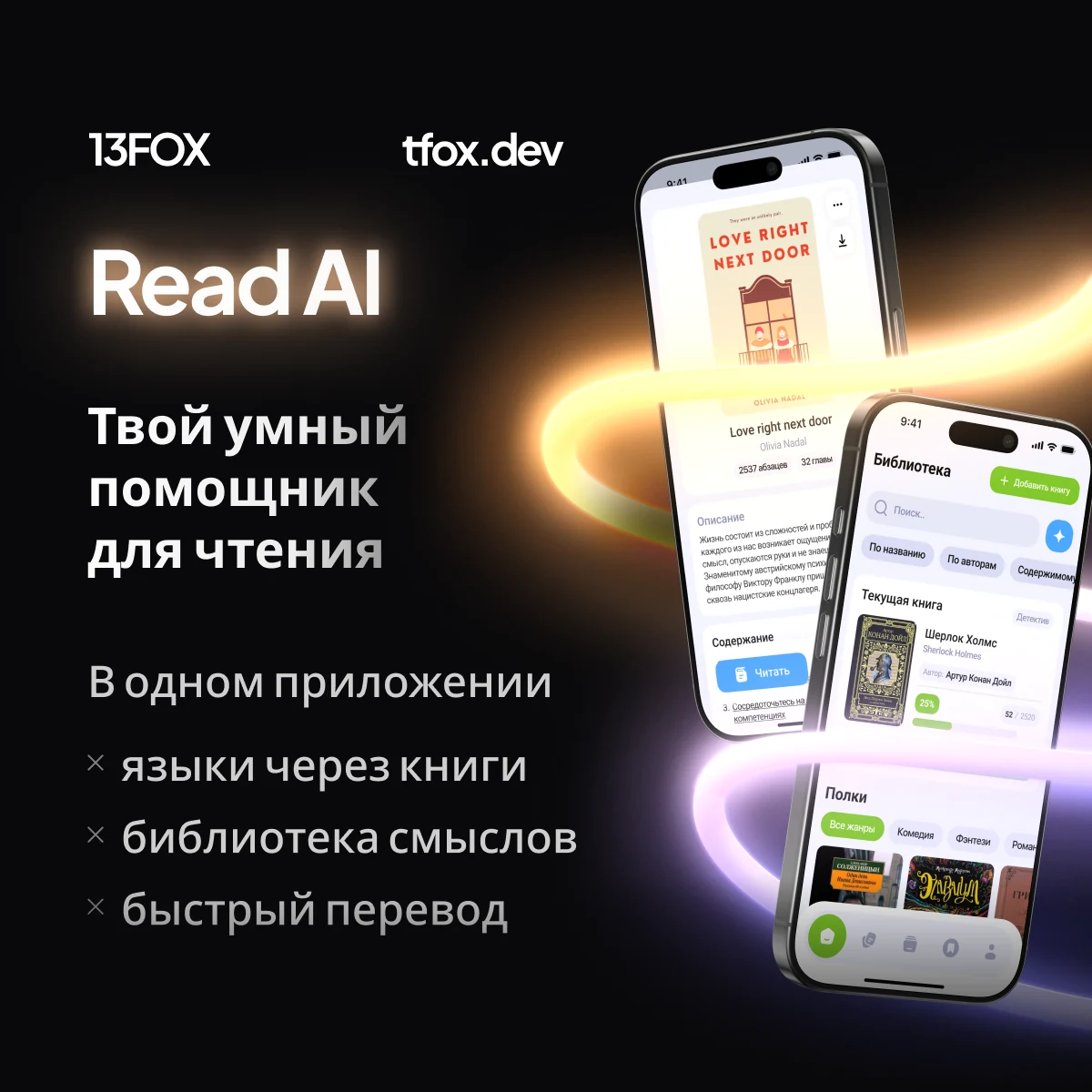 ReadAI: умный помощник для чтения, библиотека и экран книги
