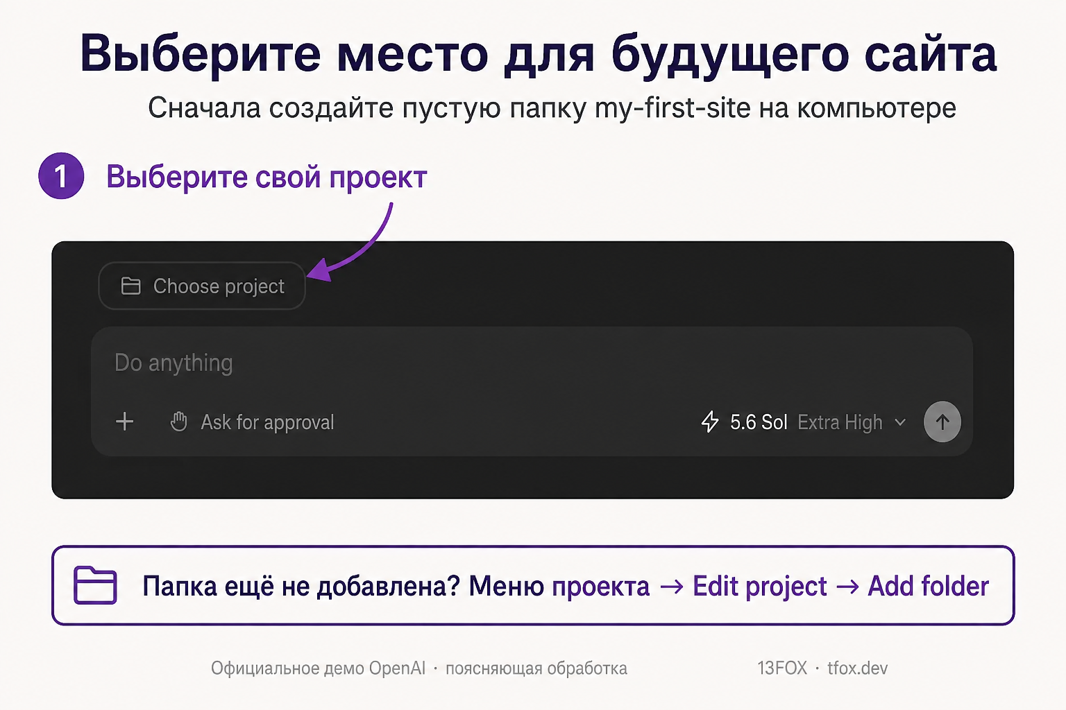 Выбор проекта и папки: официальное демо OpenAI с поясняющей обработкой