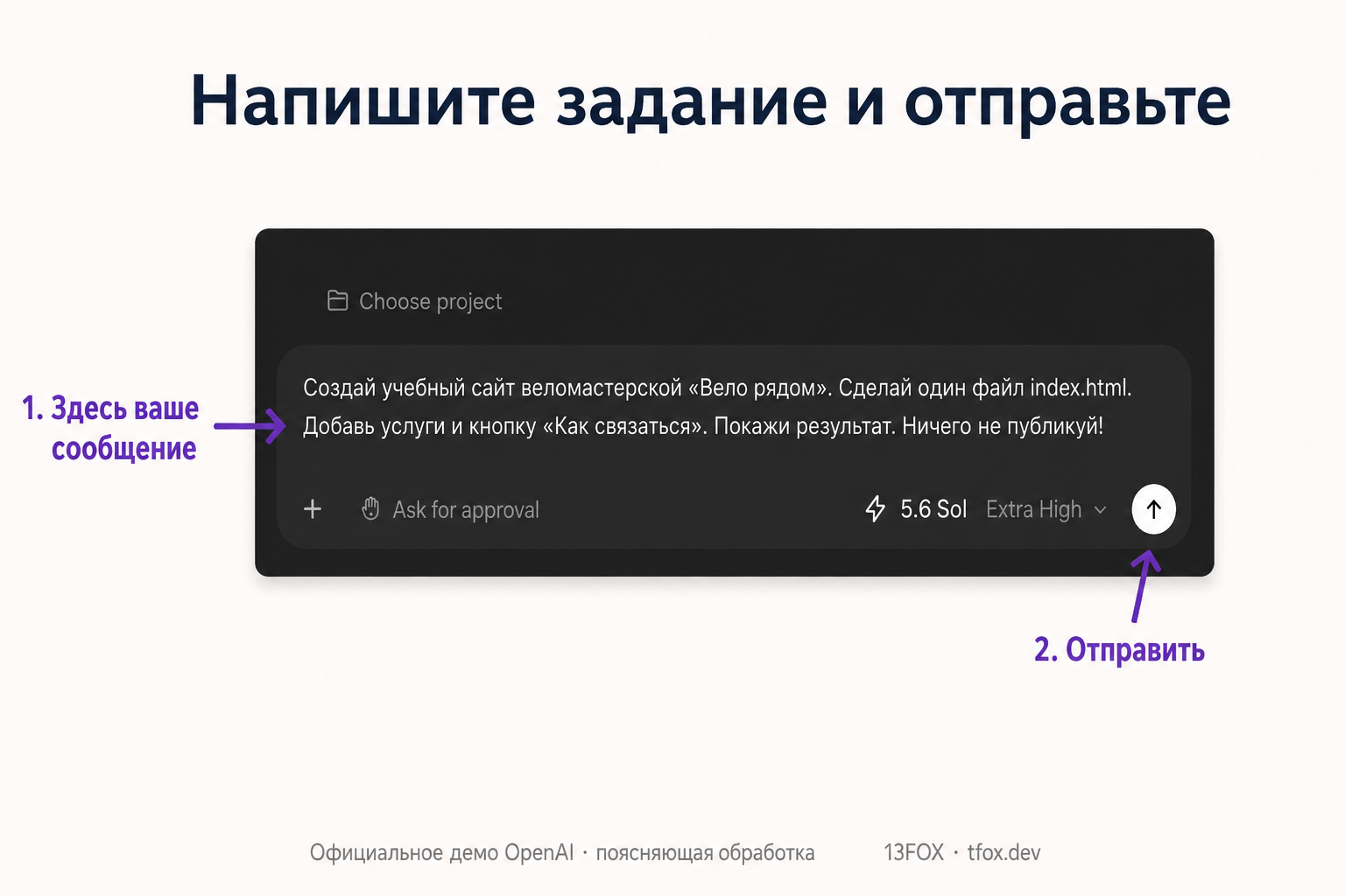 Поле сообщения и Send: официальное демо OpenAI с поясняющей обработкой